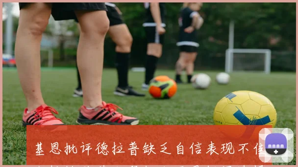 基恩批评德拉普缺乏自信表现不佳卡拉格称其加盟切尔西是错误选择