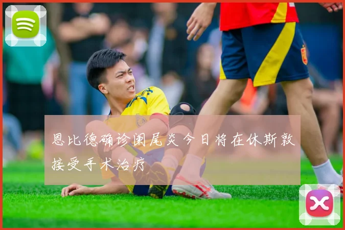 恩比德确诊阑尾炎今日将在休斯敦接受手术治疗