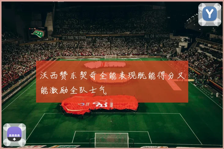沃西赞东契奇全能表现既能得分又能激励全队士气
