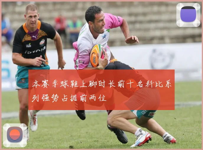 本赛季球鞋上脚时长前十名科比系列强势占据前两位