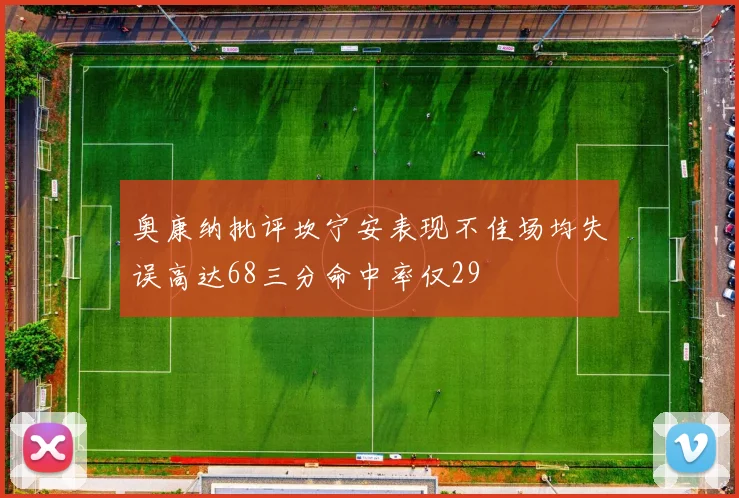 奥康纳批评坎宁安表现不佳场均失误高达68三分命中率仅29