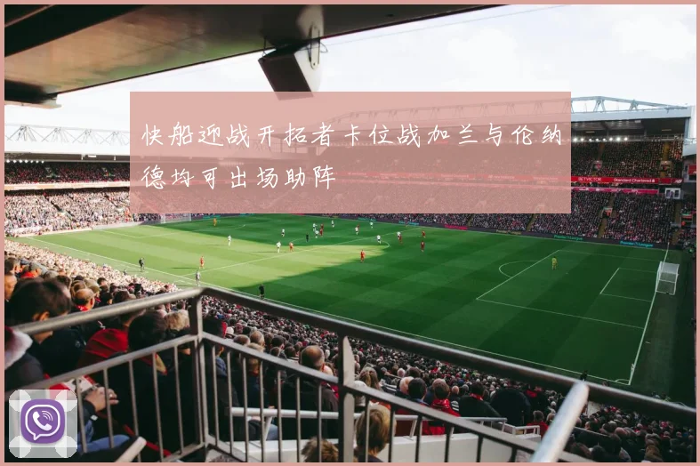 快船迎战开拓者卡位战加兰与伦纳德均可出场助阵