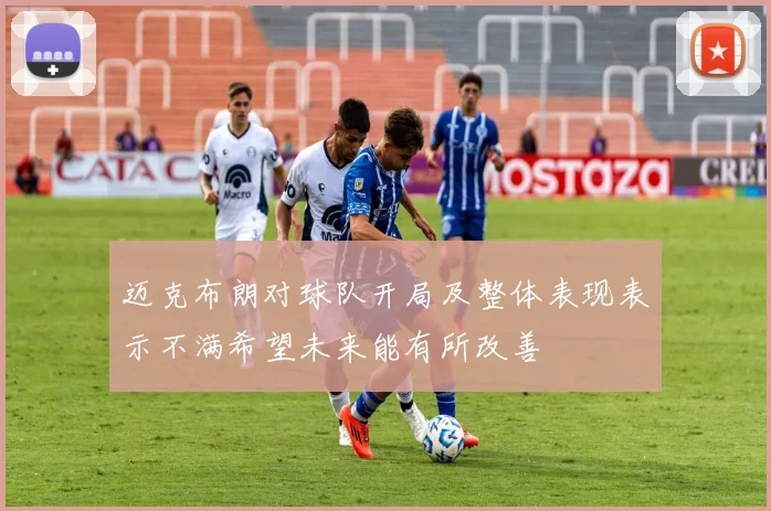 迈克布朗对球队开局及整体表现表示不满希望未来能有所改善