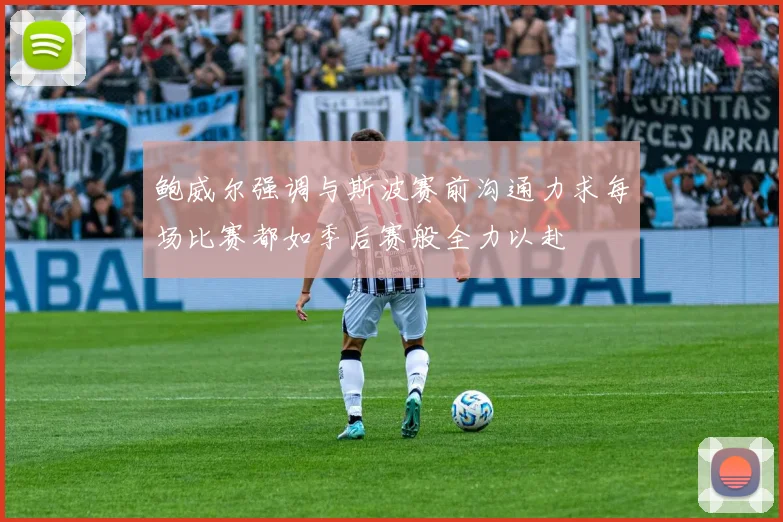 鲍威尔强调与斯波赛前沟通力求每场比赛都如季后赛般全力以赴