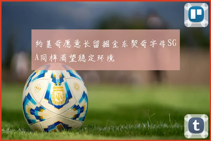 约基奇愿意长留掘金东契奇字母SGA同样渴望稳定环境