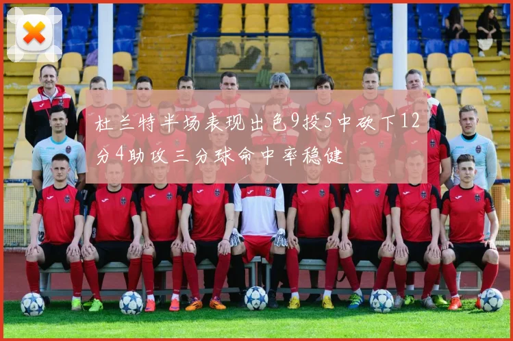 杜兰特半场表现出色9投5中砍下12分4助攻三分球命中率稳健