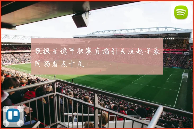 樊振东德甲联赛直播引关注赵子豪同场看点十足