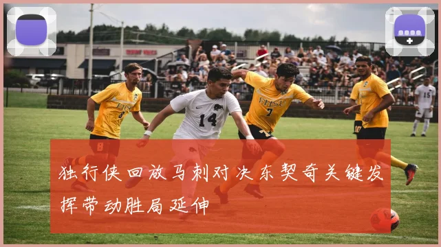 独行侠回放马刺对决东契奇关键发挥带动胜局延伸